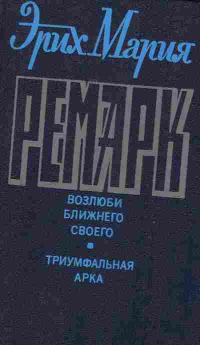Книга Ремарк Э. Возлюби ближнего своего Триумфальная арка, 11-7132, Баград.рф